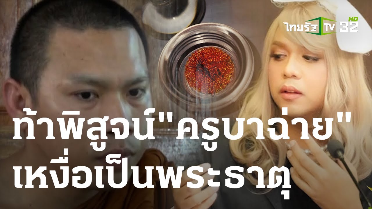 ท้าพิสูจน์ 