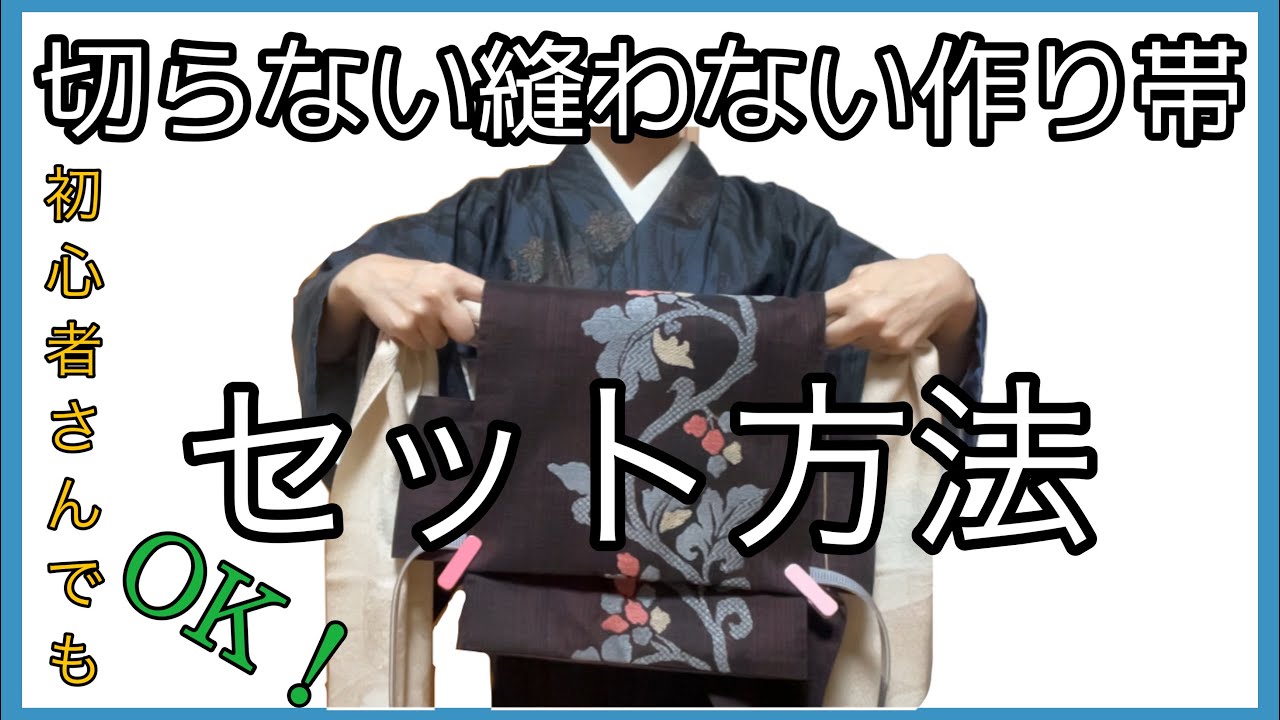着付け講師が説明＊作り帯のセット方法＊これを覚えればどんな帯でもどんとこい！