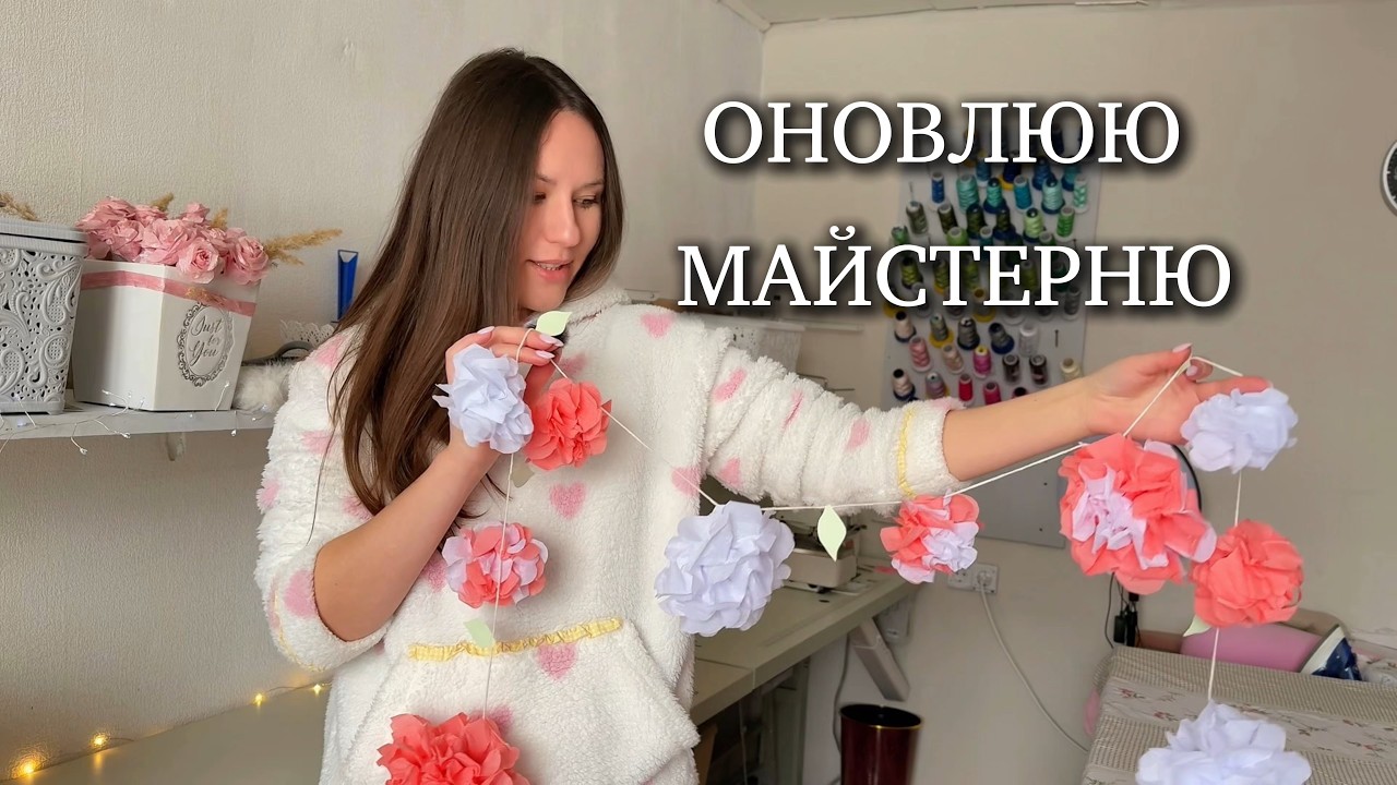 Весняне оновлення швейної майстерні | прибирання, декор і МК паперових квітів