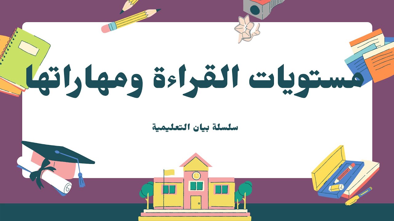 #10 سلسلة بيان التعليمية (مستويات القراءة)