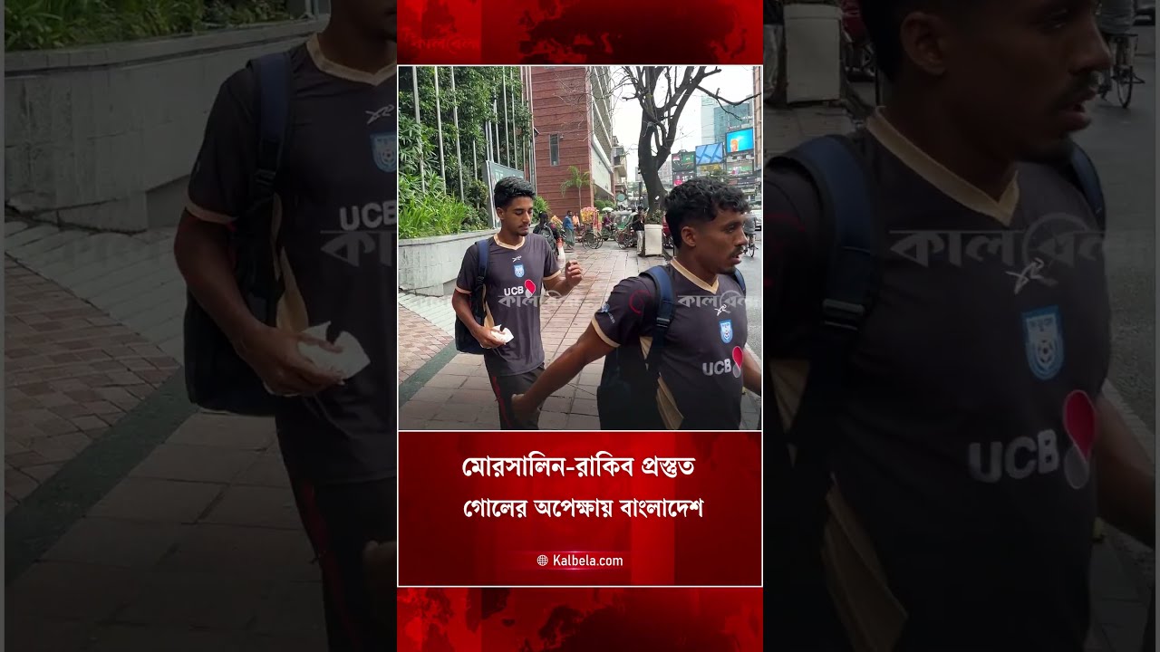 মোরসালিন-রাকিবে গোলের স্বপ্ন বাংলাদেশের, আসিয়ানে জ্বলে উঠতে প্রস্তুত দুই তারকা
