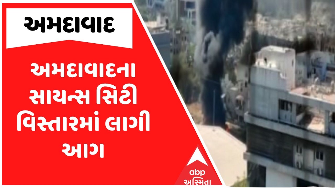 Ahmedabad Fire | અમદાવાદના સાયન્સ સિટી વિસ્તારમાં લાગી આગ | ABP Asmita