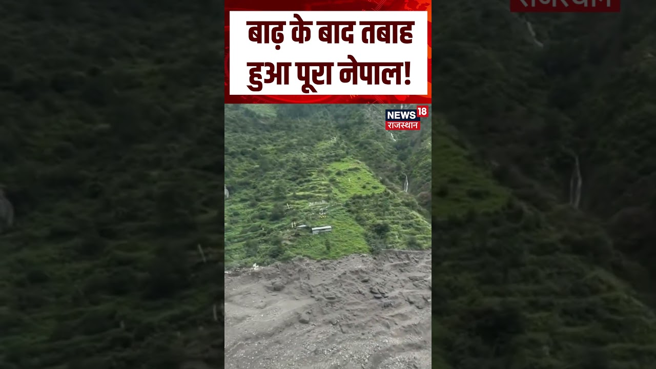 Nepal Flood Viral Video :बाढ़ के बाद तबाह हुआ पूरा नेपाल ! | N18S | Nepal Flood | Viral News | Nepal