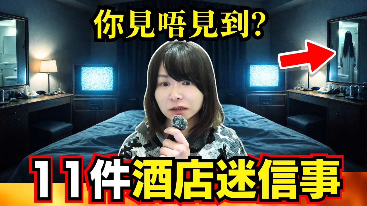 11件酒店迷信事 | 酒店鏡子真係好邪門？入住前要敲門？入住酒店千萬不要做的事！#廣東話 #靈異 #酒店 #詭異 #十大
