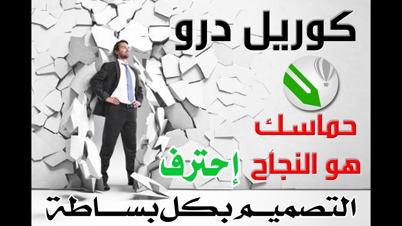 أقوى 20 دقيقة فى تعلم أساسيات الكوريل درو basics of the Corel Draw -corel draw  القوائم الجانبية 1