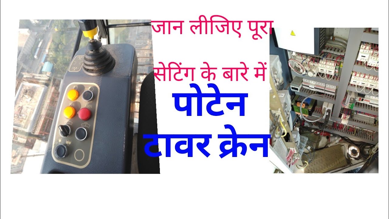 पोटेन टावर क्रेन लिवर फंक्शन  एक्टिविटी. Potain tower crane liver function activity.