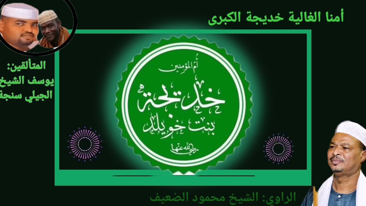 أمنا الغالية خديجة الكبري يا السيرتك حالية المتألق يوسف الشيخ والرايع الجيلي سنجة