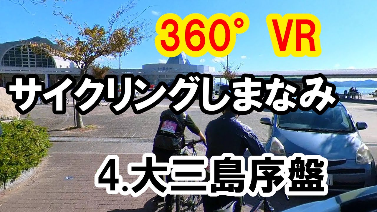 360°VR サイクリングしまなみ2022 Cコース 4.大三島序盤一般道