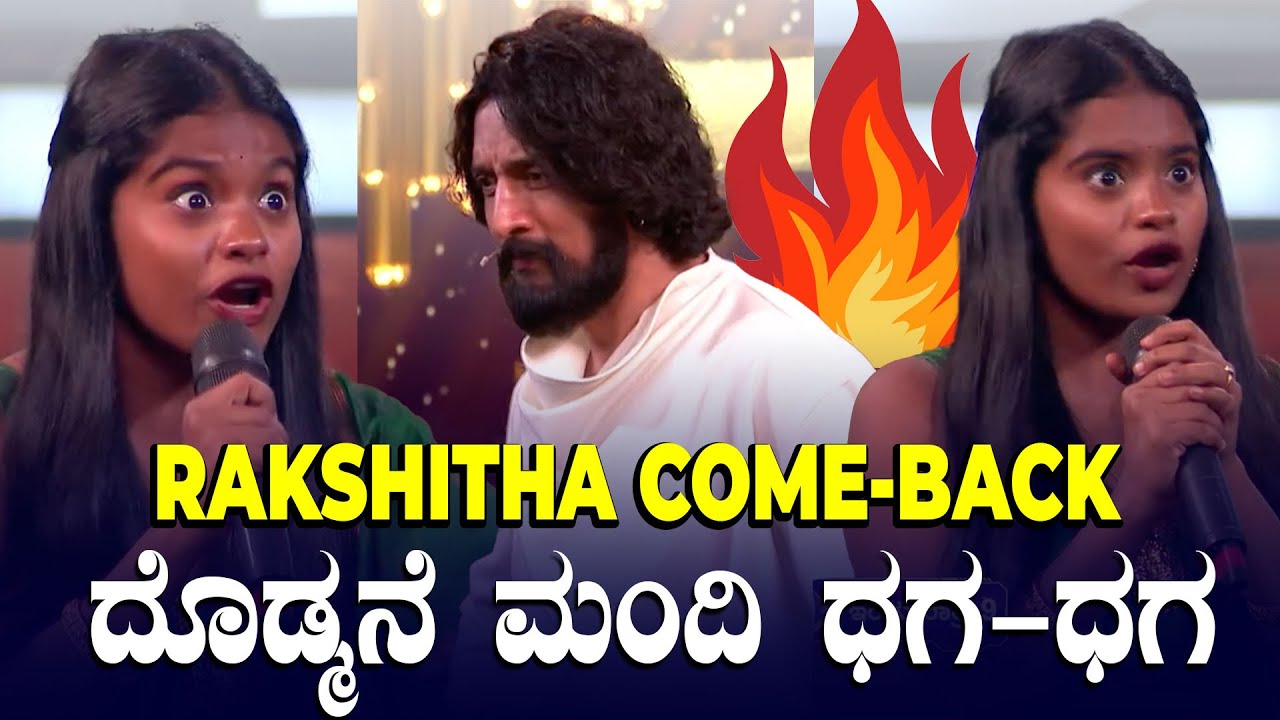 ಬಿಗ್‌ಬಾಸ್‌ ಮನೆಗೆ ಮರಳಿದ ರಕ್ಷಿತಾ | ಕಿಚ್ಚನ ಪಂಚಾಯತಿಯಲ್ಲಿ ಕಿಚ್ಚನೆದುರೇ ಆಕ್ರೋಶ | BiggBoss Season 12