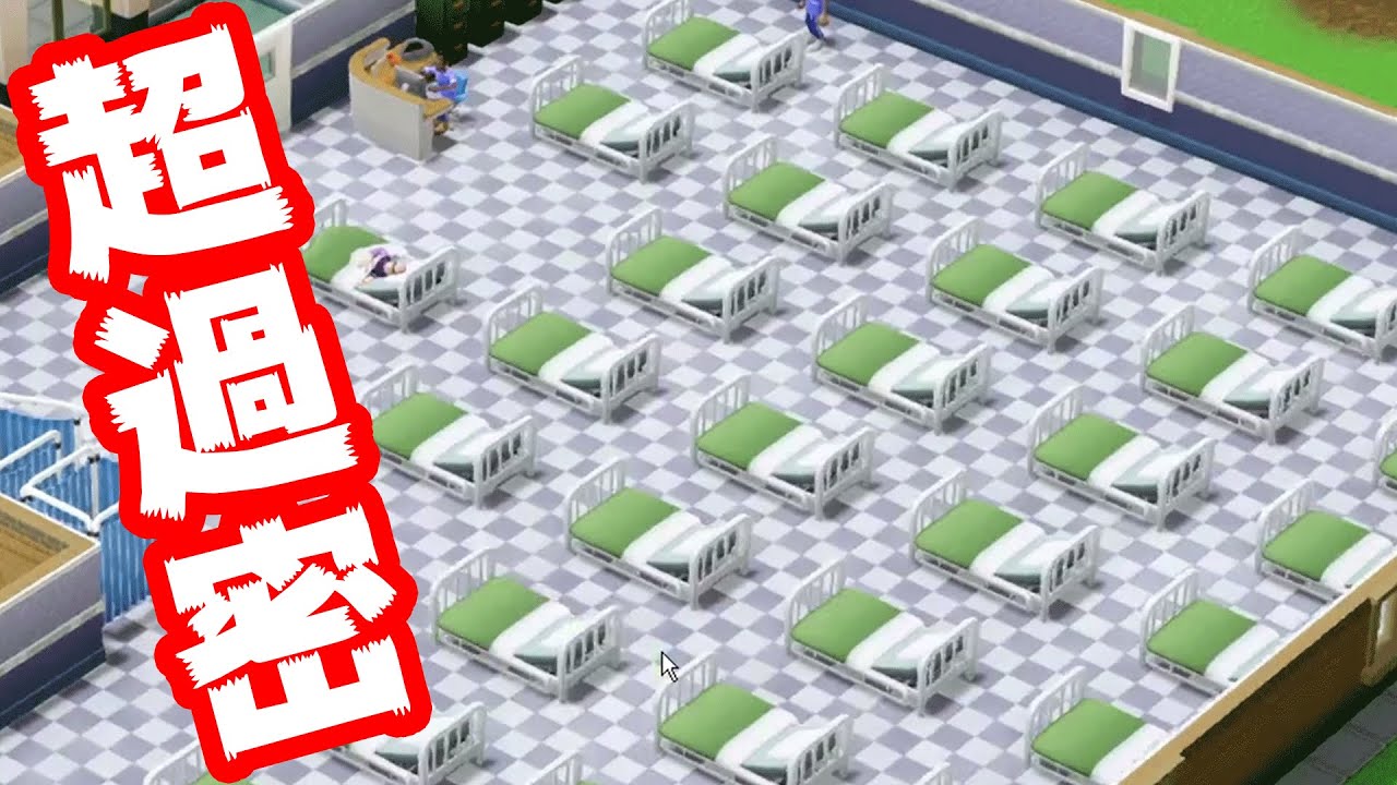 野戦病院くらい詰めこまれる医療ミスだらけの病院を作るゲーム【Two Point Hospital】