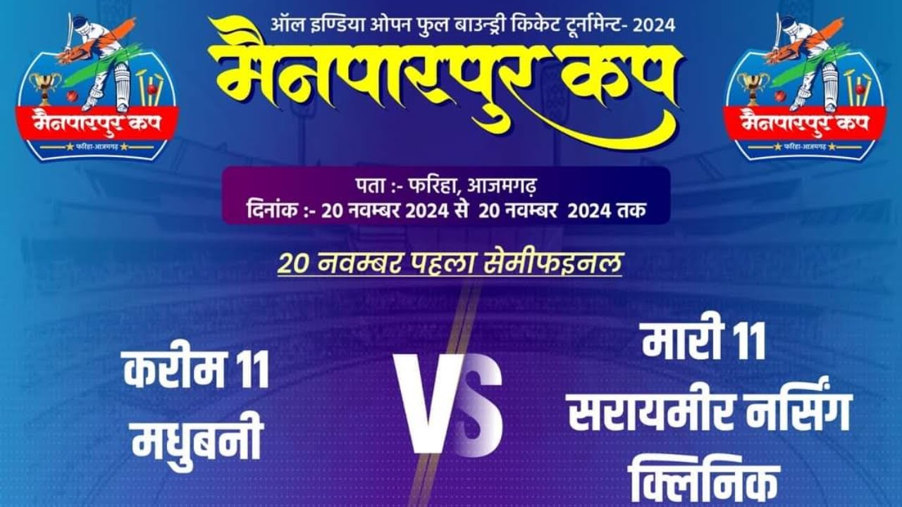 मारी XI आबिद फाइन ग्रुप नोमान कंपनी आजमगढ़ vs करीम XI मधुबनी ||सेमीफइनल|| मैनपारपुर कप डबल फोर व्हीलर