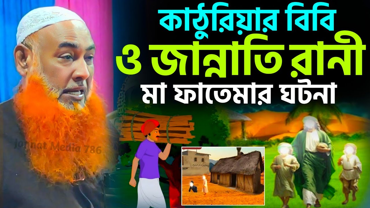 কাঠুরিয়ার বিবি ও মা ফাতেমা (রাঃ) ঘটনা┇Maulana Abu ubaida Chaturvedi Waz┇আবু উবাইদা সাহেব জলসা┇#Waz
