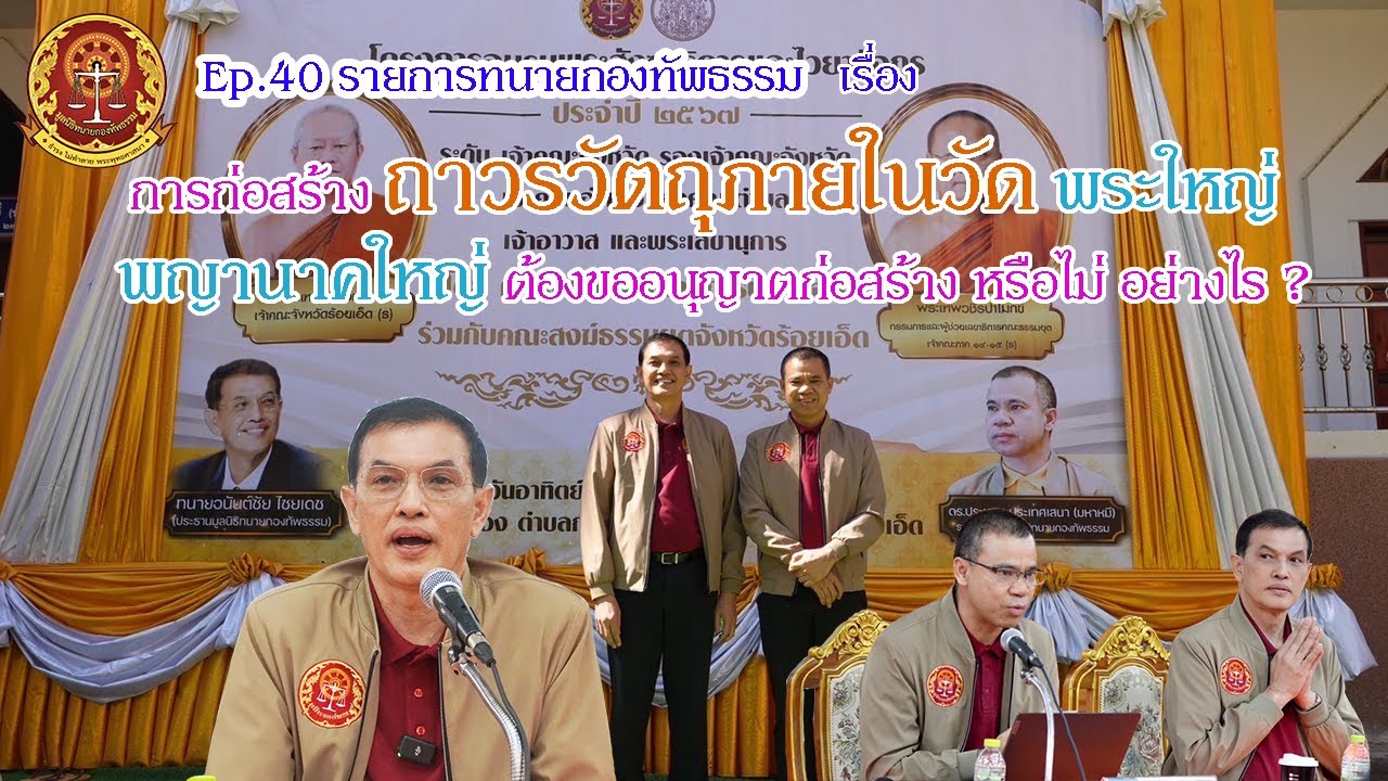 Ep.40 รายการ ทนายกองทัพธรรม เรื่อง การก่อสร้างถาวรวัตถุภายในวัด พระใหญ่ พญานาคใหญ่