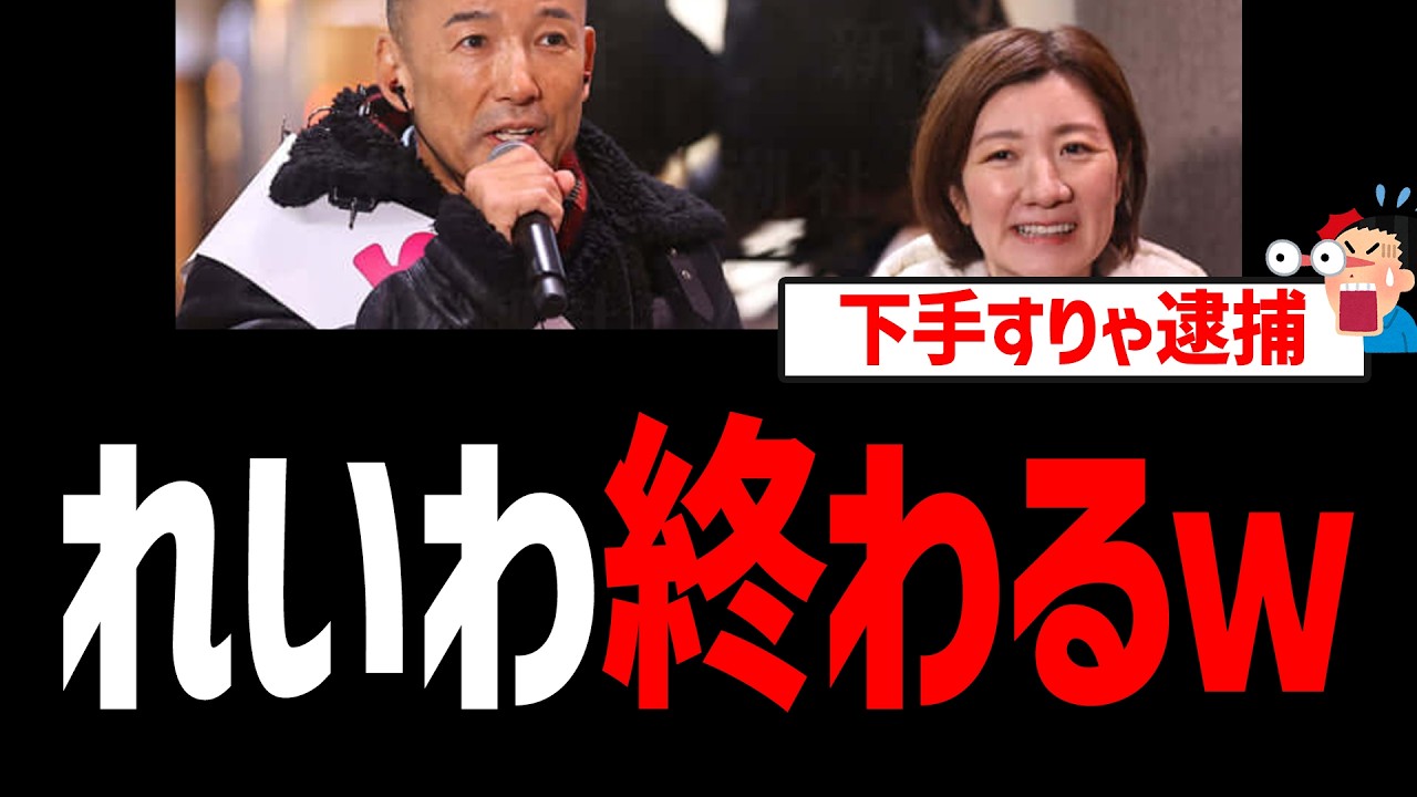 れいわ新選組、秘書給与詐取を元所属議員に暴露され終わるｗ辻本清美氏が逮捕された手口と同じｗ【山本太郎、大石あきこ、たがや亮、裏金】