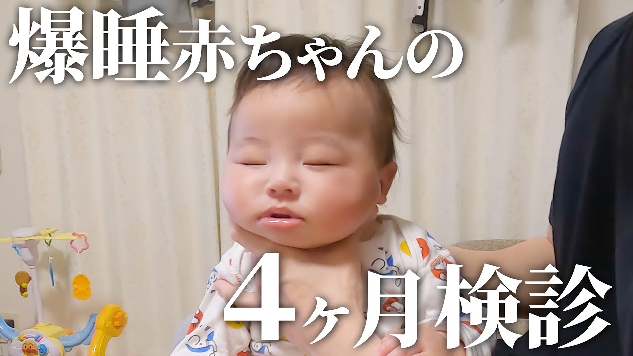 【生後４ヶ月】検診前に寝ちゃう爆睡赤ちゃん！４ヶ月検診の結果は…【乳児】