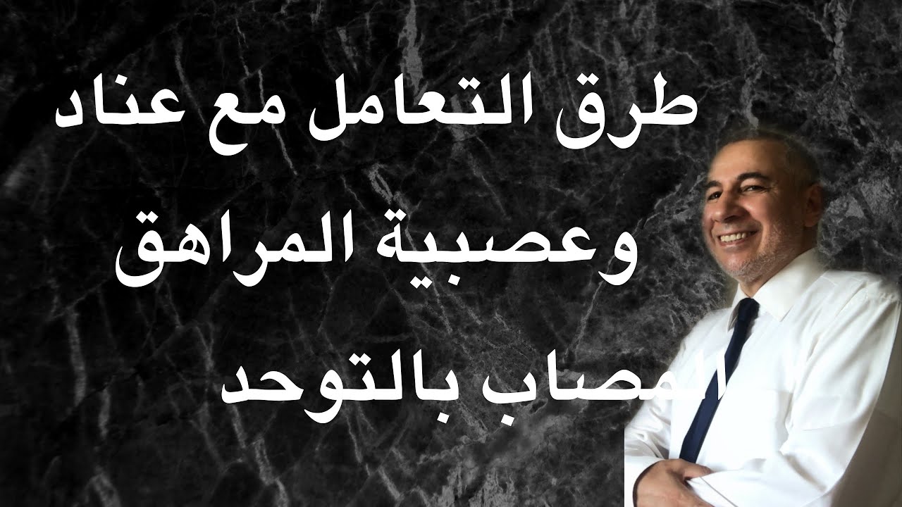 علاج العند والعصبية عند المراهق المصاب بالتوحد