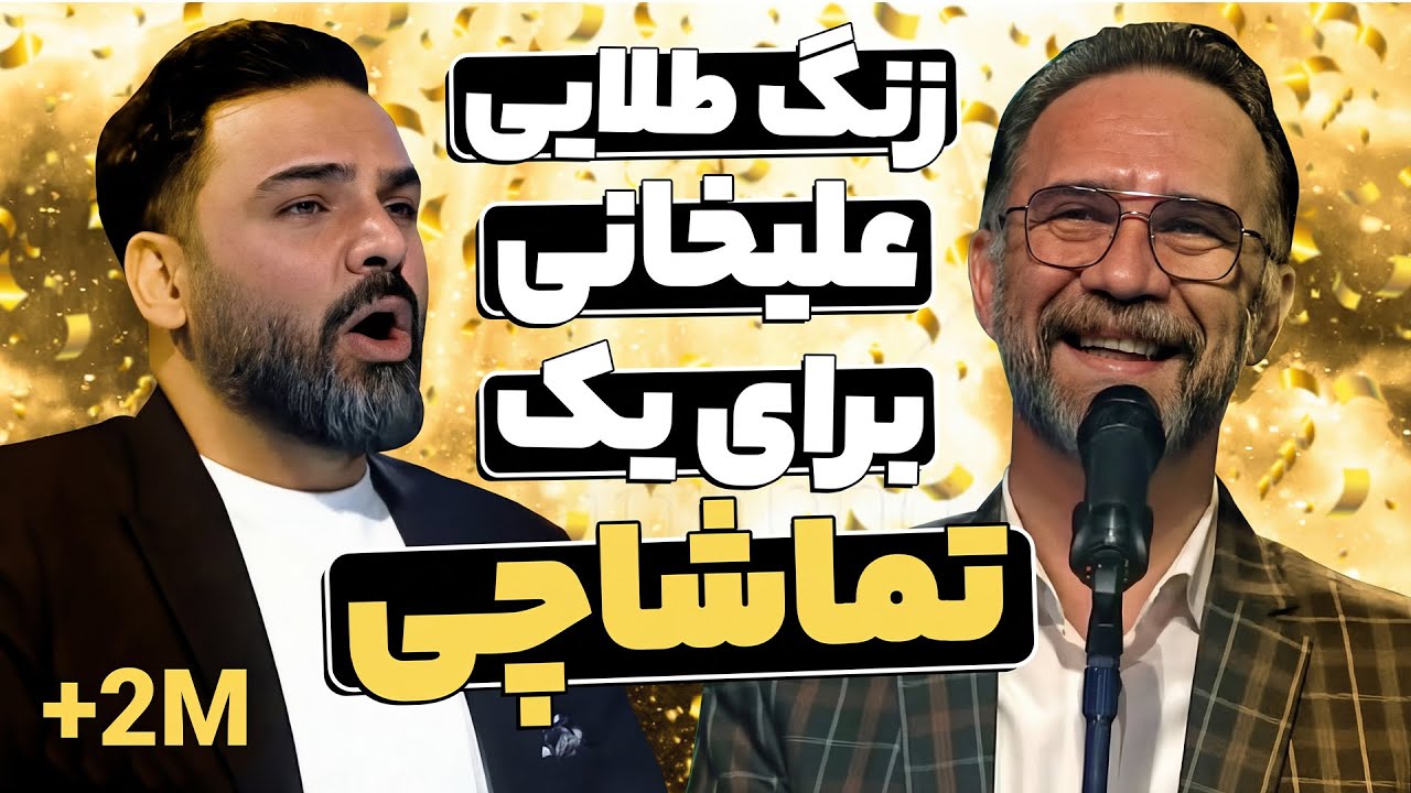 صدای بهشتی تماشاگری که خیلی یهویی روی استیج عصـرجدید خوند! زنگ طلایی علیخانی 🤯