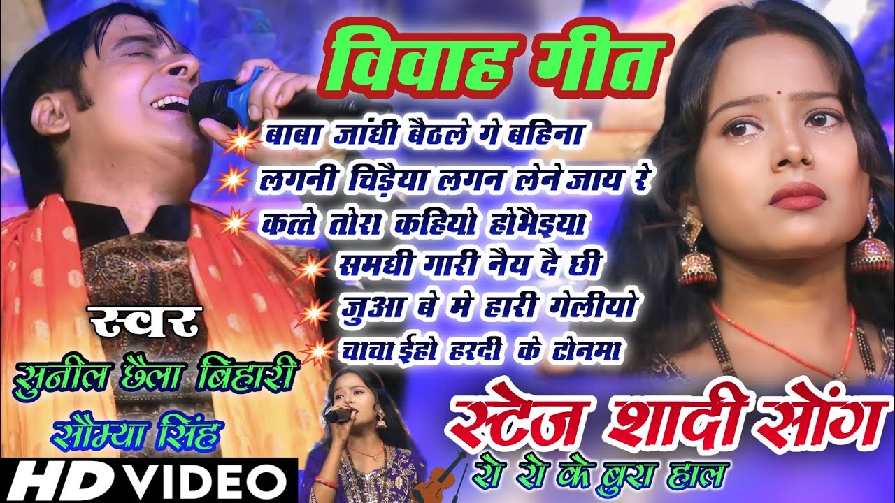 सुनील छैला बिहारी और सौम्या सिंह का शादी गाना #vivah geet // chhaila Bihari ka shadi gana stage show