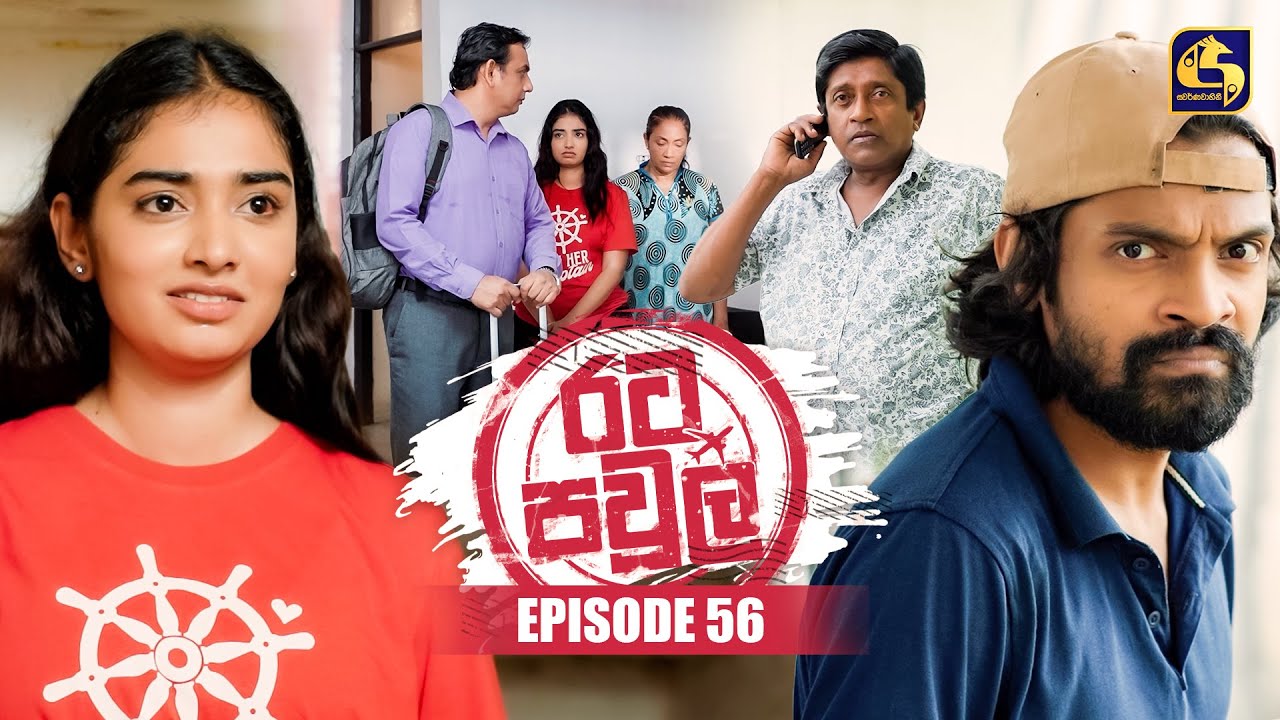 Rata Pawula (රට පවුල) | Episode 56 | 16th November 2025 | Swarnavahini