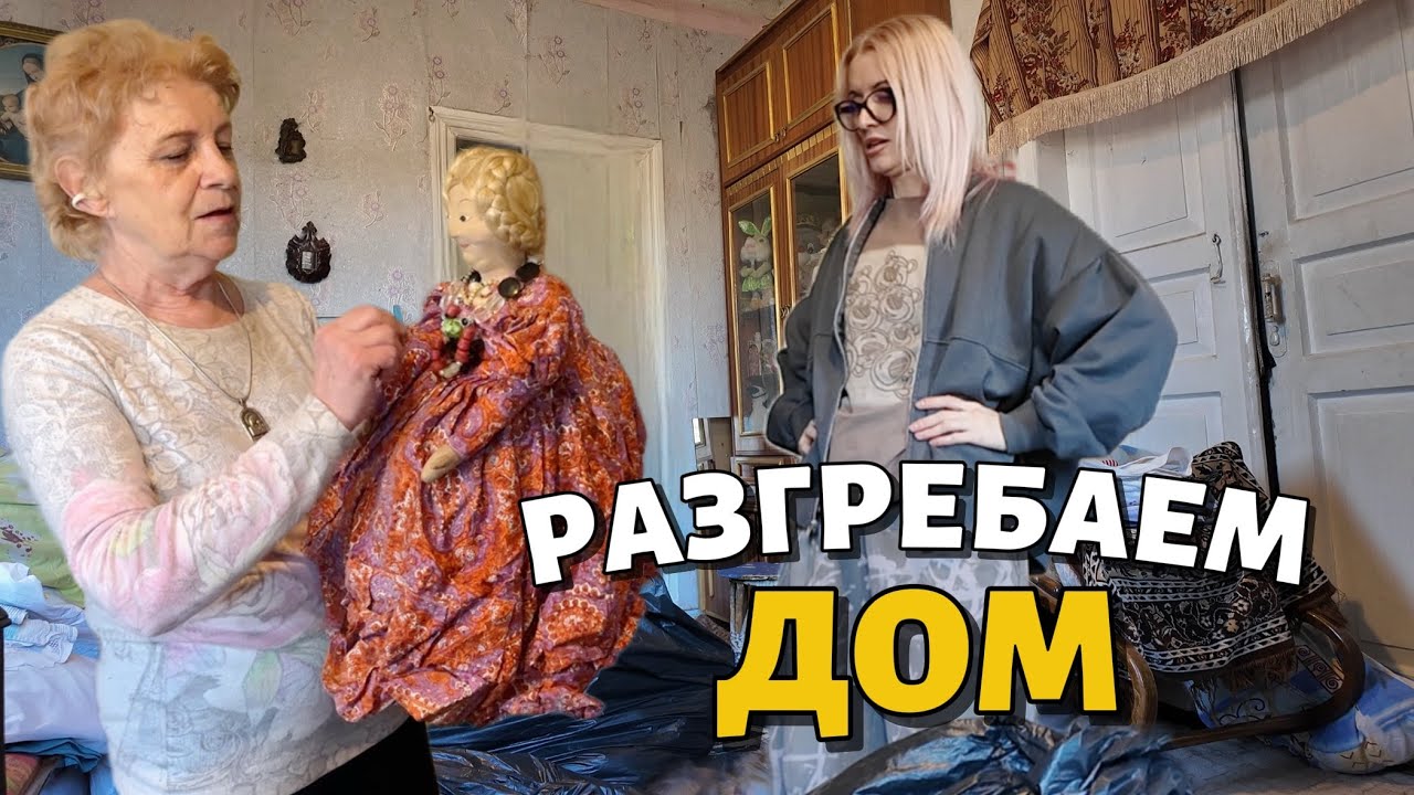Убираем дом бабушки. Клад среди хлама — я в шоке! 