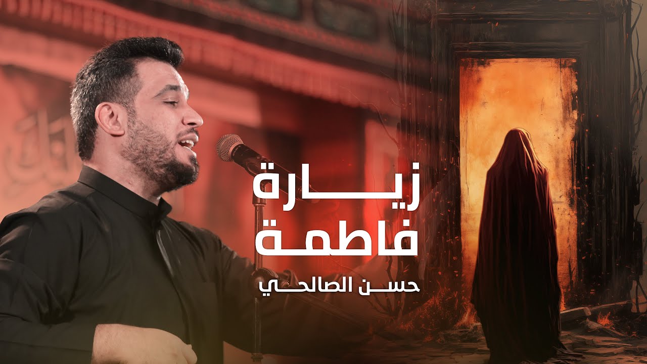 زيارة فاطمة | حسن الصالحي