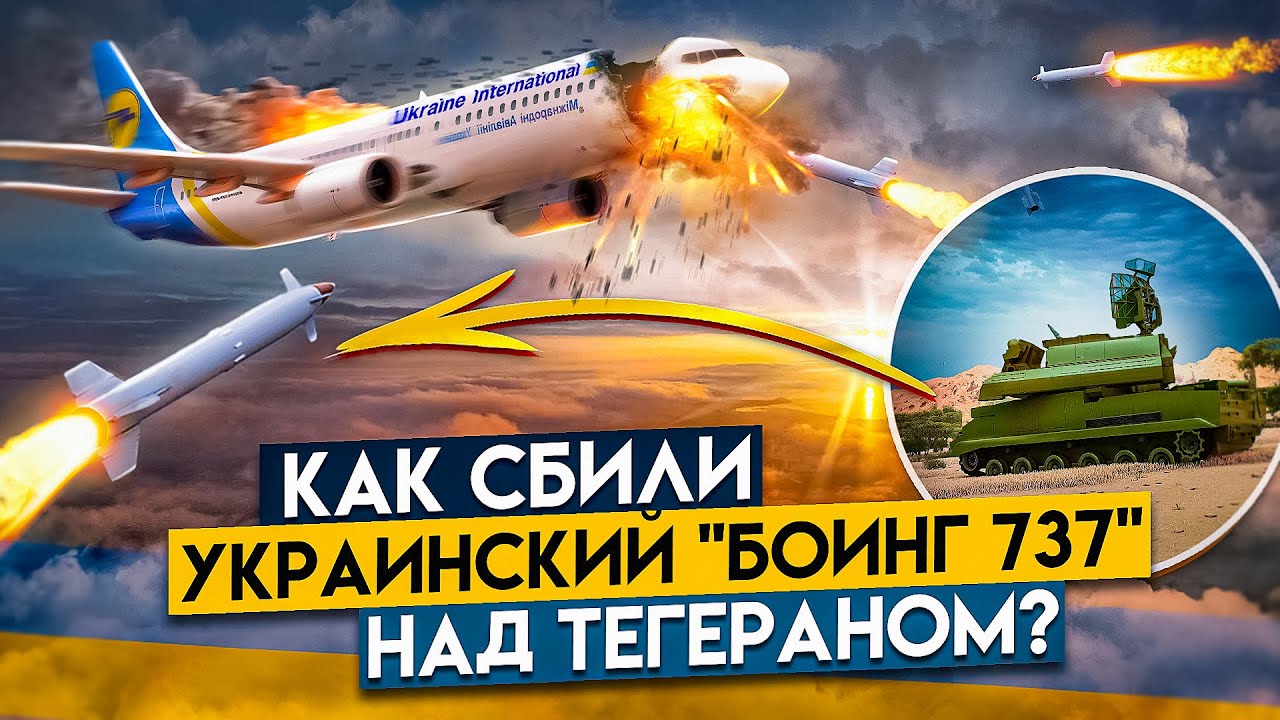 Кто Сбил Украинский Boeing 737 над Тегераном? - Трагедия 8 января 2020 года.