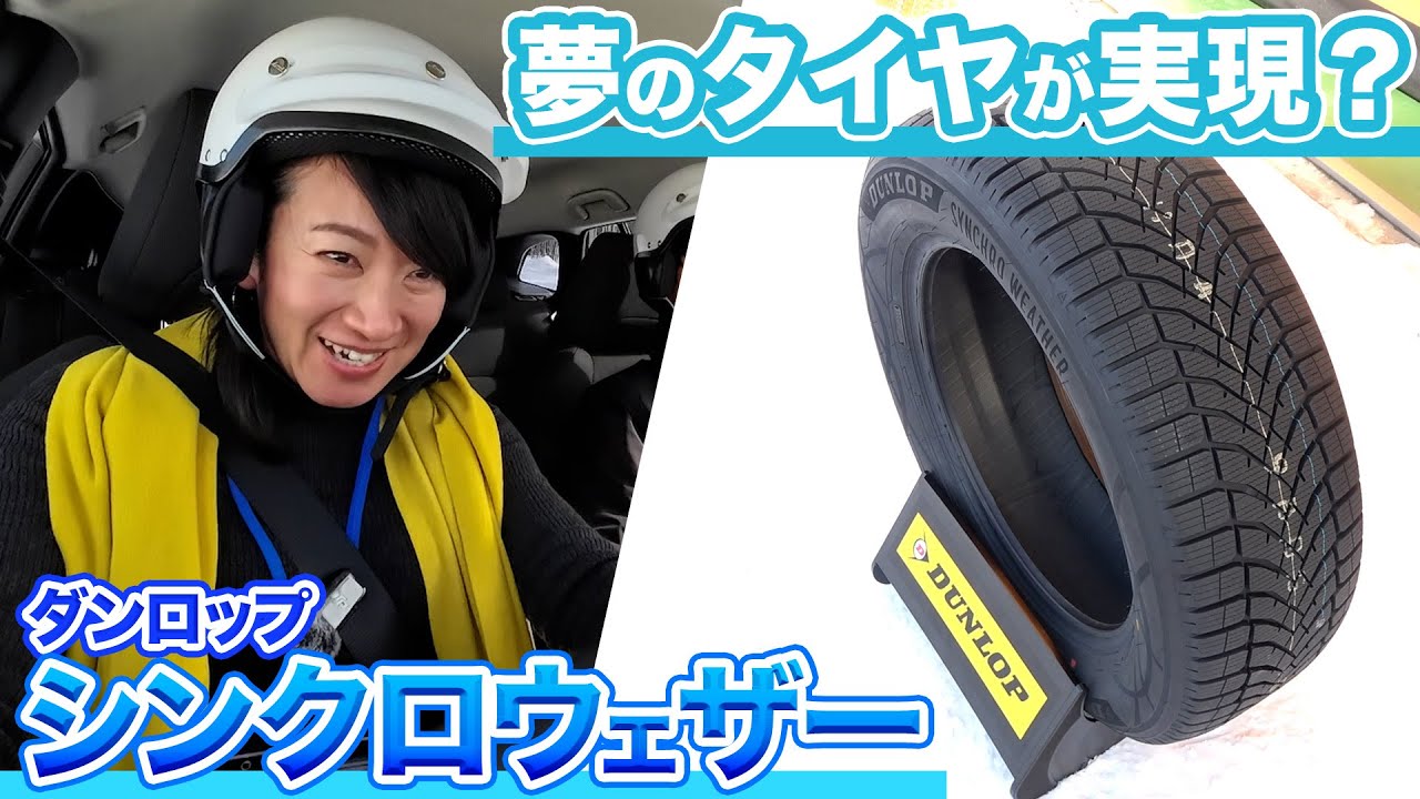 ダンロップの次世代オールシーズンタイヤ「シンクロウェザー」、スタッドレスと比べてみました。【藤トモCHECK】