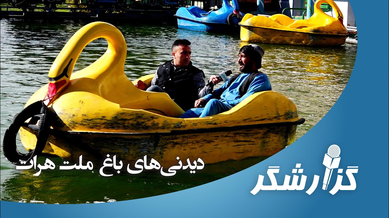 دیدنی&zwnj;های باغ ملت هرات