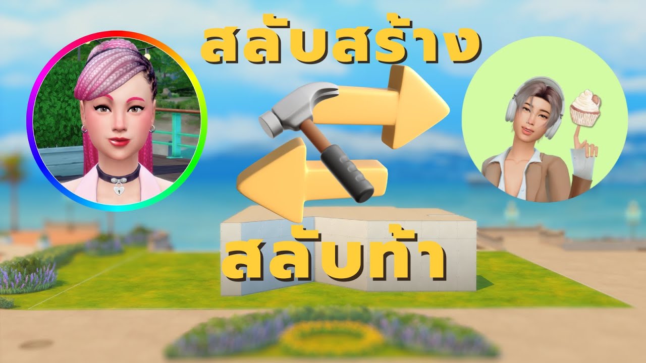 ชาเลนจ์ Shell สร้างบ้าน 2 คนกับ @Mheemee ในซิมส์4! | Sims4 shell challenge
