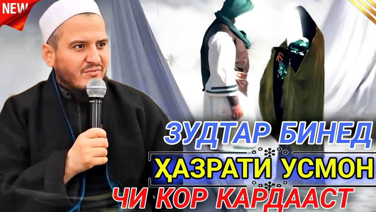 ДОМУЛЛО АКБАРЧОН КИСАИ ИСЛОМИ Ҳазрати Усмон (р) амри маъруф. 