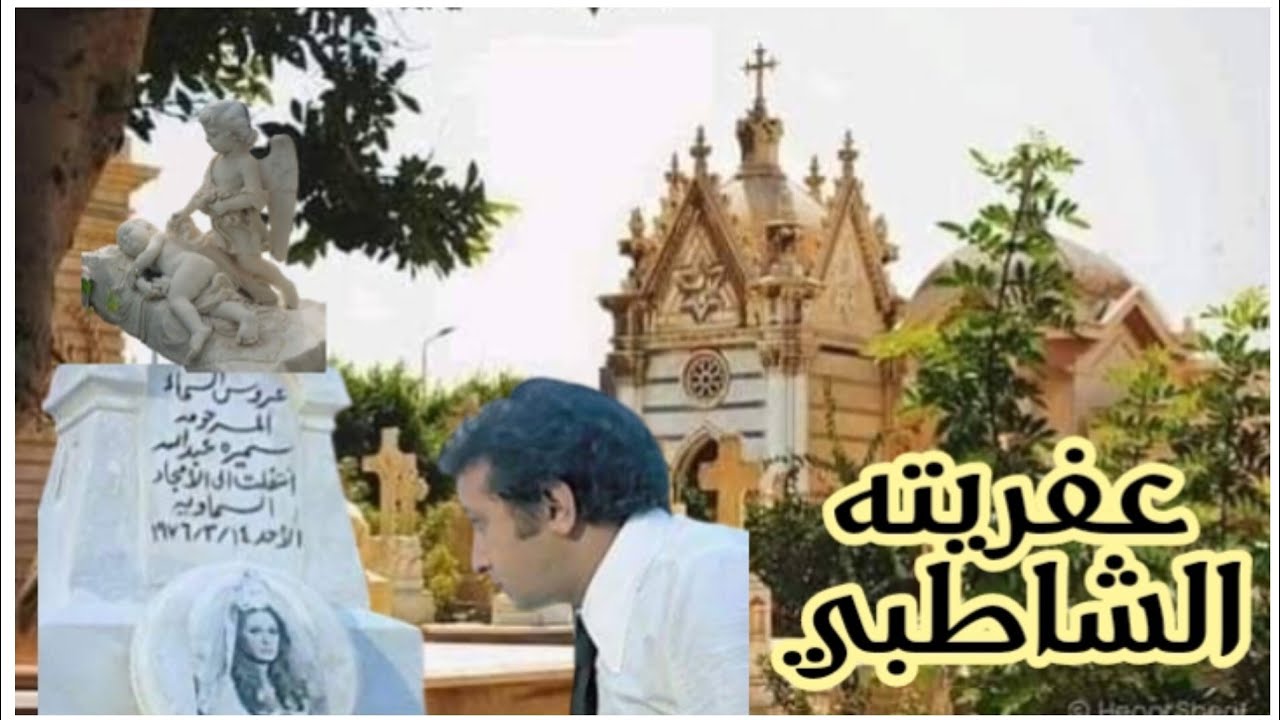 اماكن تصوير فيلم الاعتراف الاخير- مقابر الشاطبي -#2024