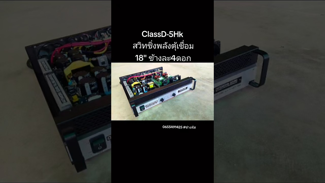 เครื่อง ClassD-5HK สวิทชิ่ง พลังตุ้เชื่อม แกนสวิทชิ่งและคลาสดี ประสิทธิภาพสุง แรง ทึก ทน น้ำเสียงดี