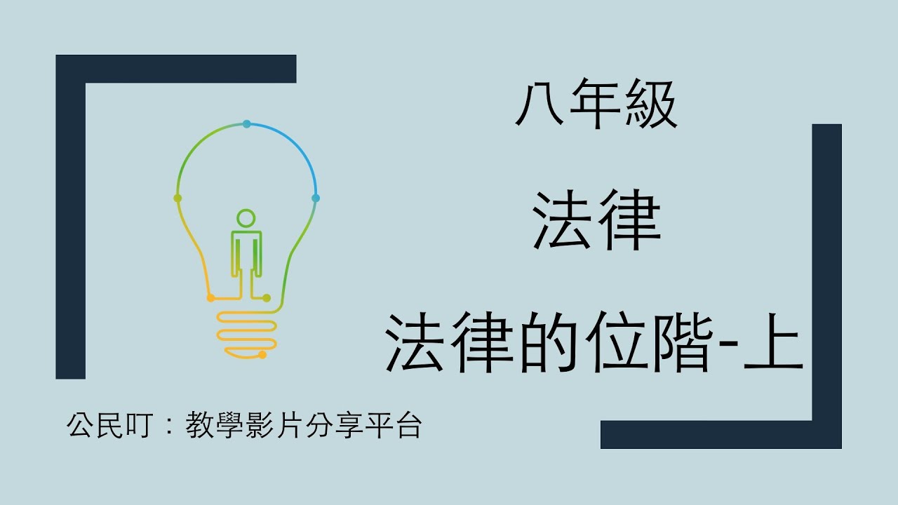 公民叮：法律1-法律的位階(上)