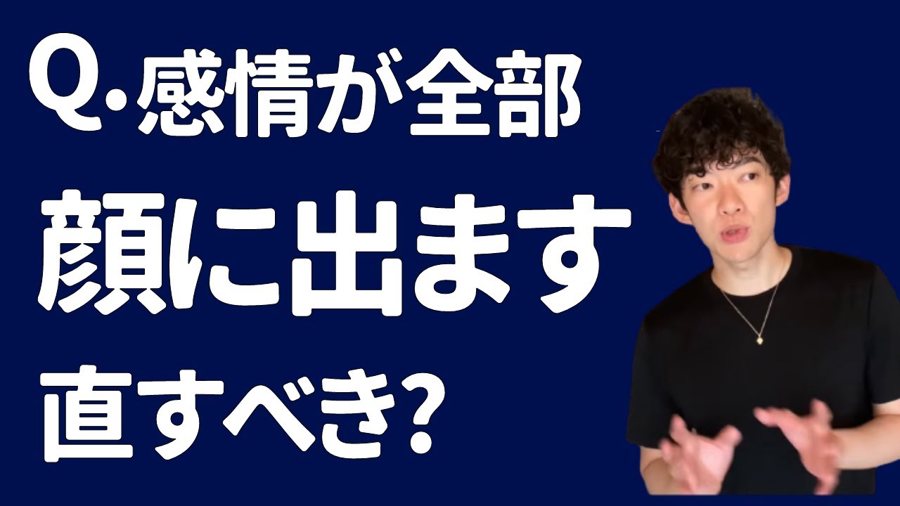 【メンタリストDaiGo】感情が顔に出ると嫌われる?※素を偽る方が病みます。【切り抜き】
