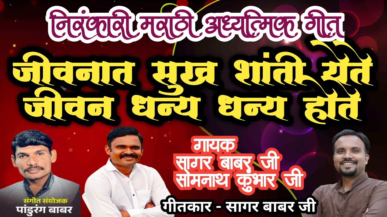 जीवनात सुख शांती येते,जीवन धन्य धन्य होते |Jivan Dhanya Dhanya Hote |Nirankari Bhaktigeet|SagarBabar