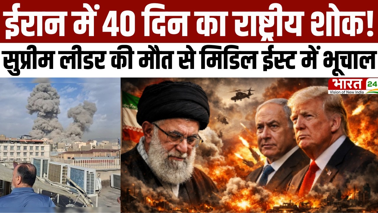 Iran Israel War News: ईरान में 40 दिन का राष्ट्रीय शोक! सुप्रीम लीडर की मौत से मिडिल ईस्ट में भूचाल