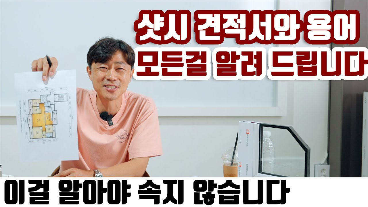 샷시 창호에 관한 모든 것을 알려드립니다 견적서 부터 상세 용어까지 이거 보면 샷시업도 가능하갰는데요? / 실패 없이 샷시 시공 하자!