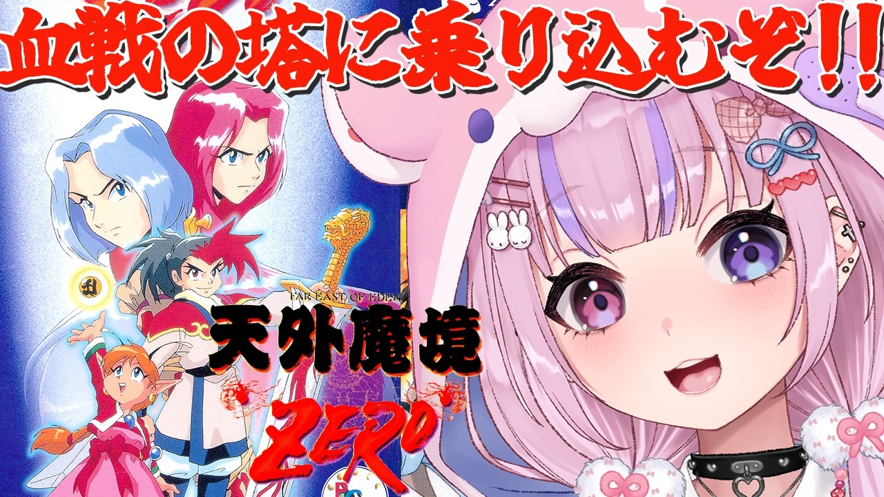 【天外魔境ZERO】孔雀国を救え！血戦の塔いくぞ！！【胡桃沢りりか】