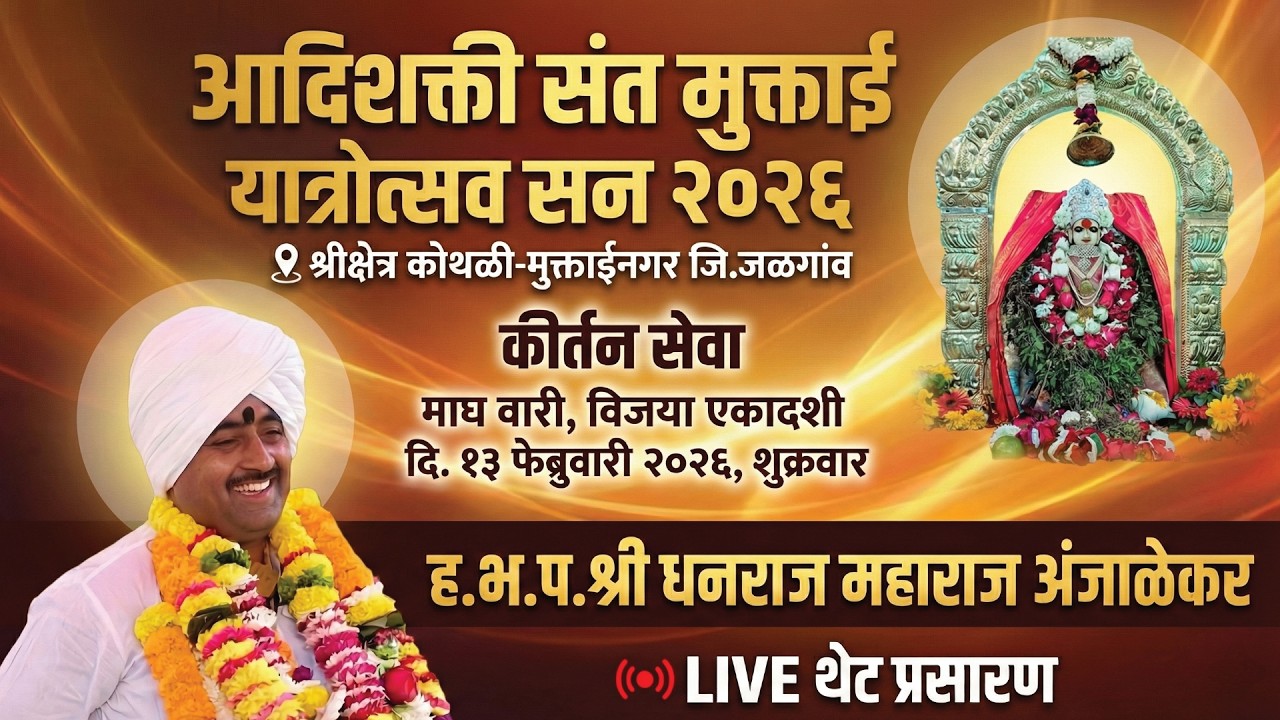 🔴LIVE कीर्तन,श्री धनराज महाराज अंजाळेकर,दि.13/02/2026,श्रीक्षेत्र कोथळी मुक्ताईनगर
