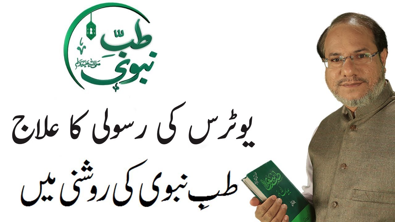 Uterus Ki Rasoli Ka Ilaj | Uterine Fibroid | Tib-e-Nabvi