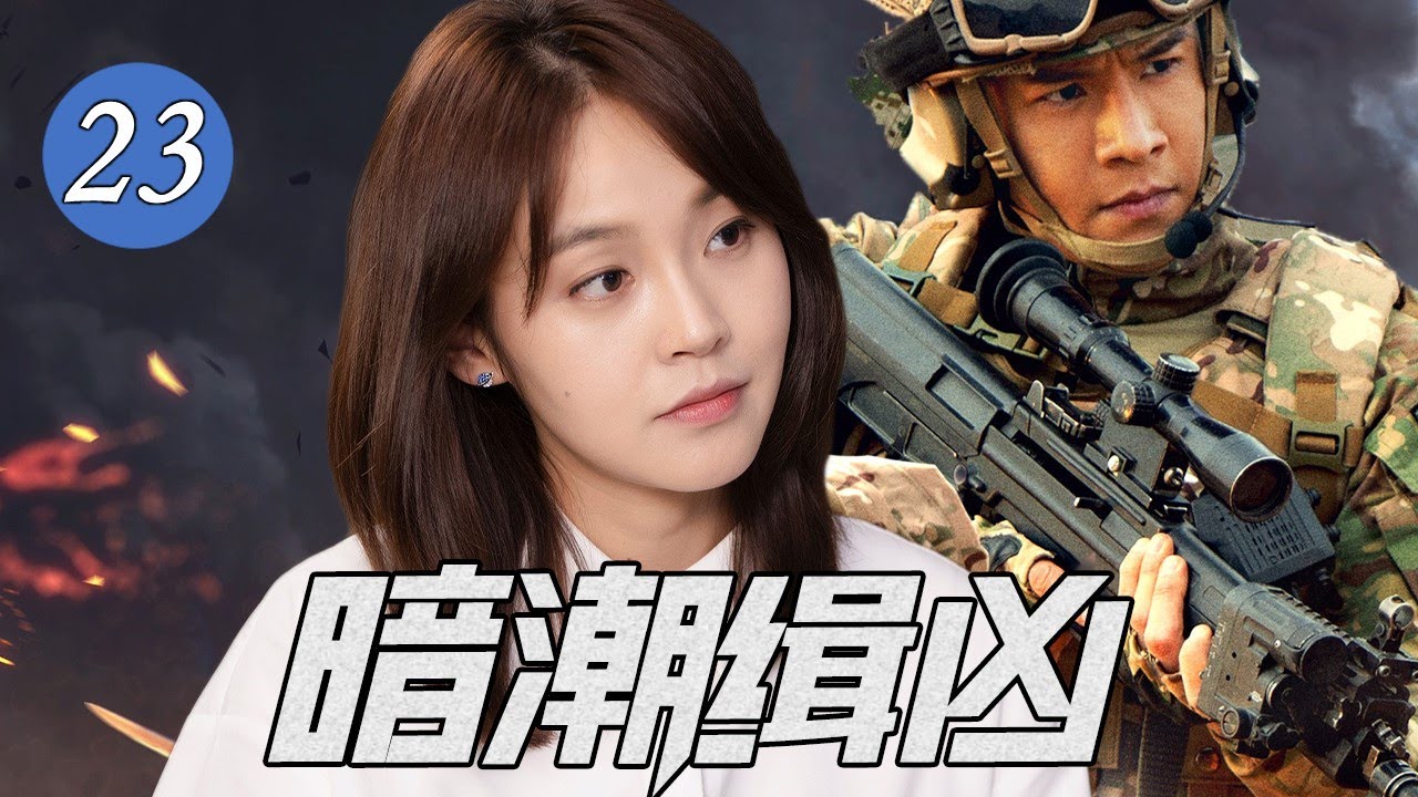 【好看警匪剧】《暗潮缉凶》第23集 | 一场抛尸案牵连了几代警察世家，后代警察不顾放弃一切翻案寻找罪犯缉拿归案