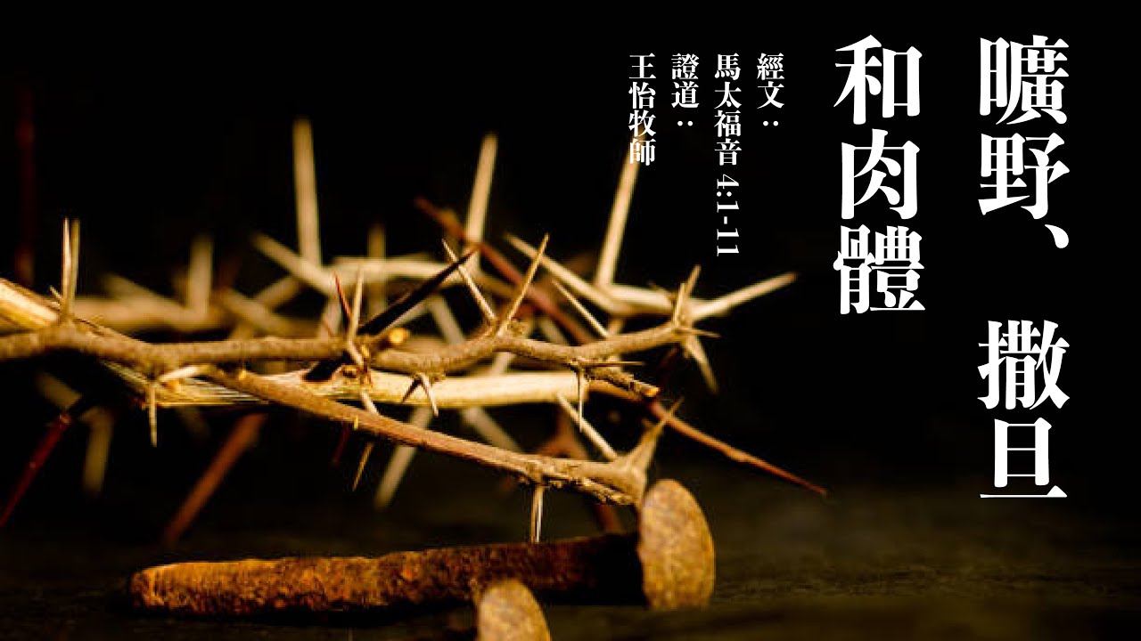 旷野、撒旦和肉体｜马太福音4:1-11