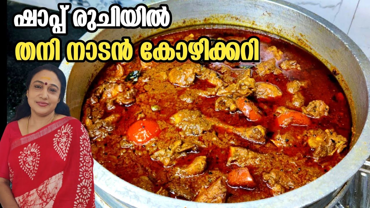 Kerala Style Thani Nadan Kozhi Curry Recipe In Malayalam | Chicken Curry Malayalam Recipe |