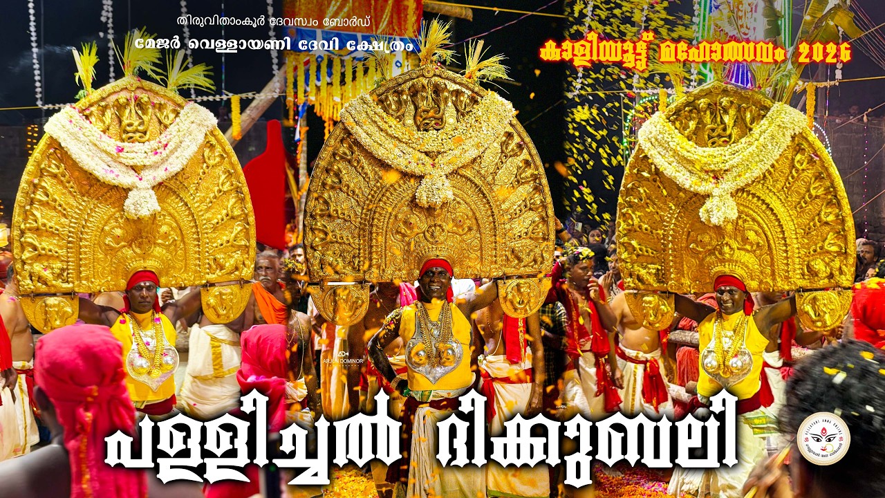 പള്ളിച്ചൽ ദിക്കുബലി | Kaliyoot 2026 | VellayaniAmmaOnline | 18-02-2026 Vellayani Devi Kalamkaval HD