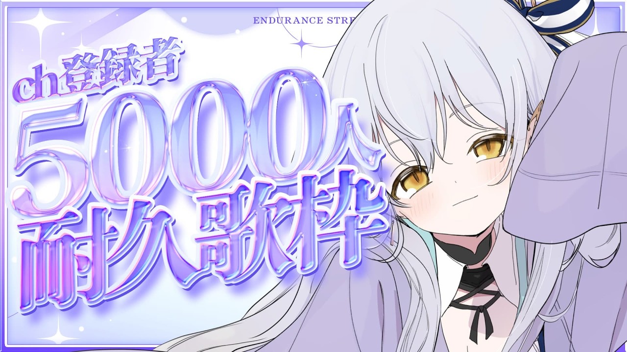 【#歌枠 】5000人いける？？#vtuber 【チャンネル登録求】