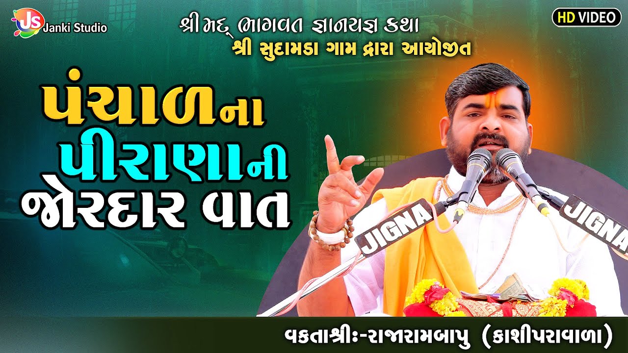 પાંચાળ ના પીરાણાની જોરદાર વાત | Motivational Speech | Rajarambapu Kashipravala | @jankistudiosayla