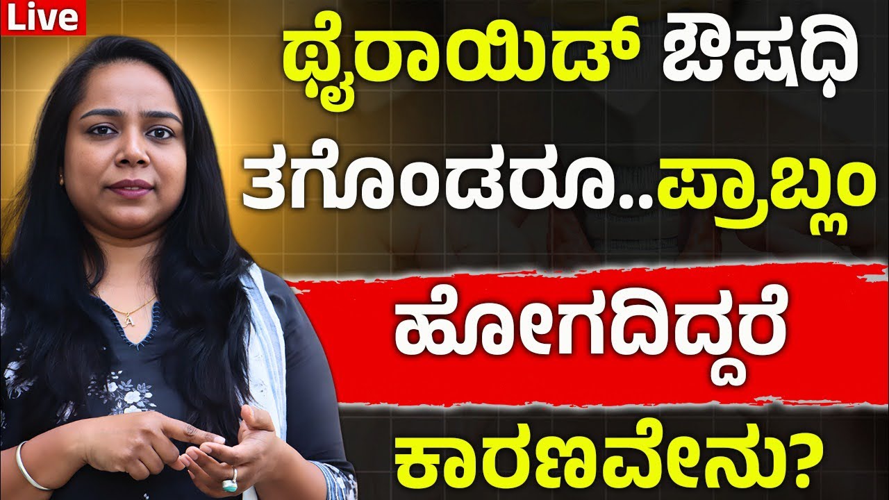 ಥೈರಾಯಿಡ್ ಗೆ ಔಷಧಿ ತಗೆದುಕೊಂಡರು Problem ಹೋಗದಿದ್ದರೆ ಕಾರಣವೇನು ? Thyroid Problem Solution Kannada