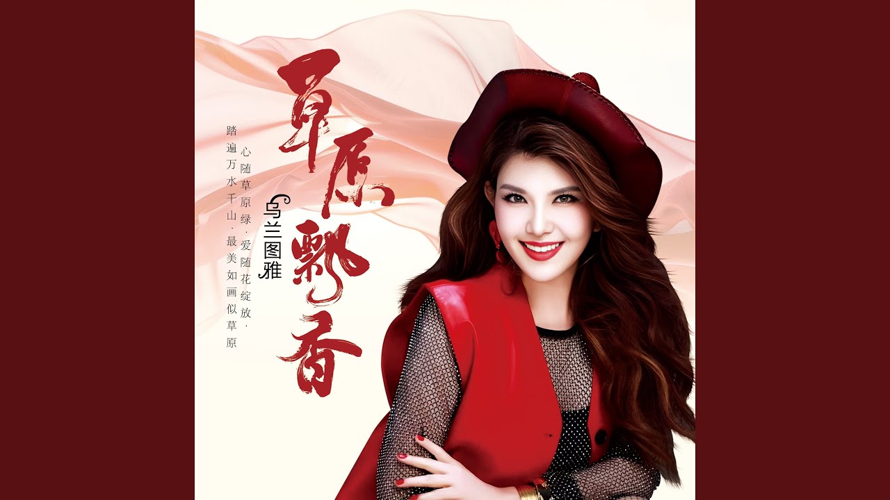 草原飘香（ 伴奏 ）