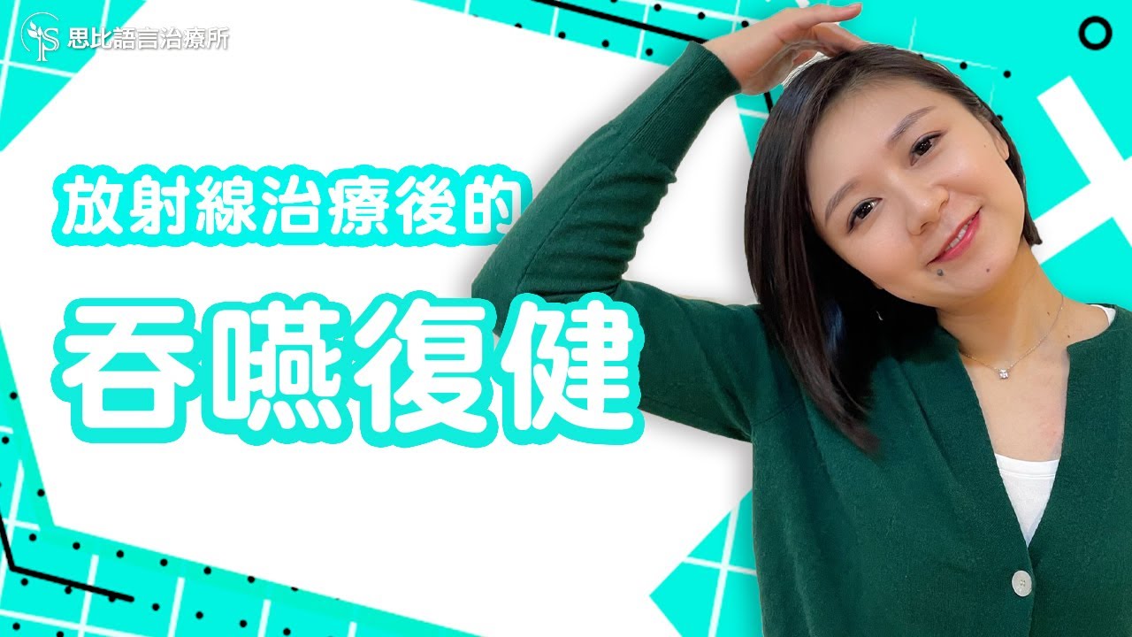 居家吞嚥復健運動：放射線治療後，請你跟我這樣做！【思比語言治療所】