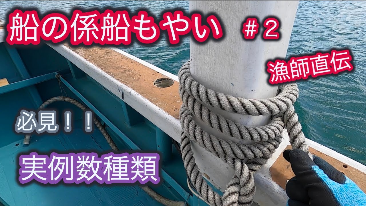 Rope work　数種類の係船のモヤイ方法を漁船の実例も合わせて紹介します